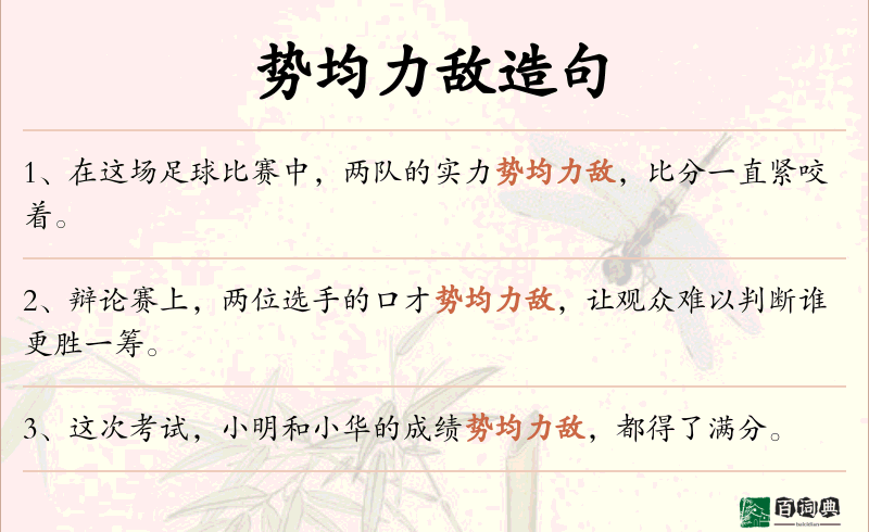 势均力敌