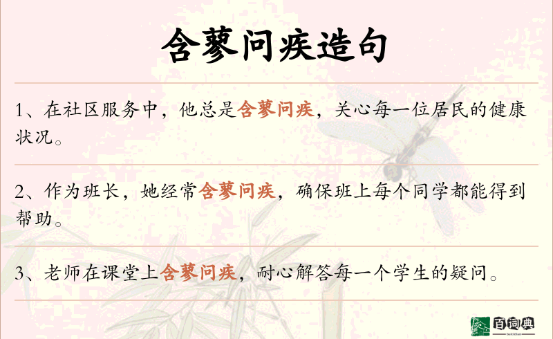 含蓼问疾