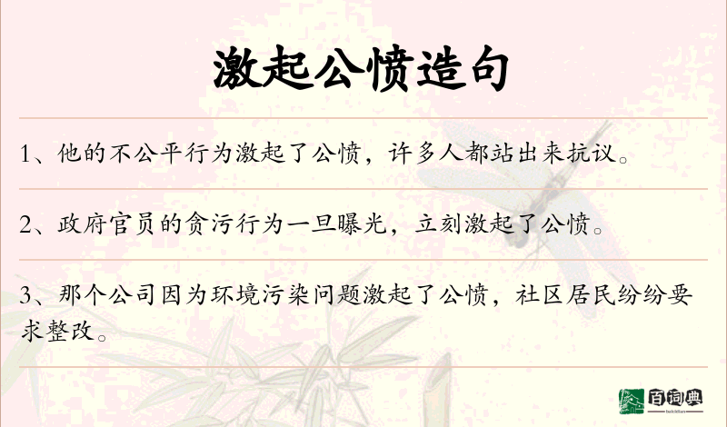 激起公愤