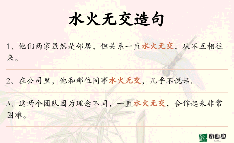 水火无交