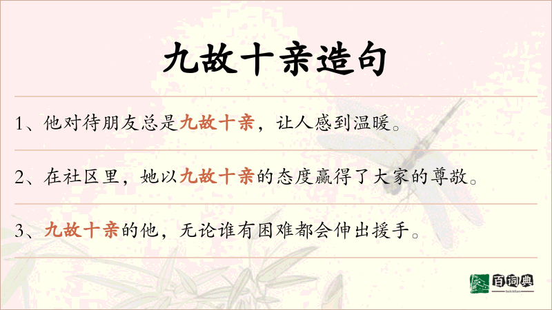 九故十亲