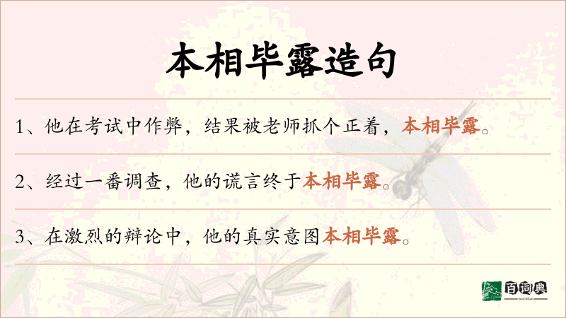 本相毕露