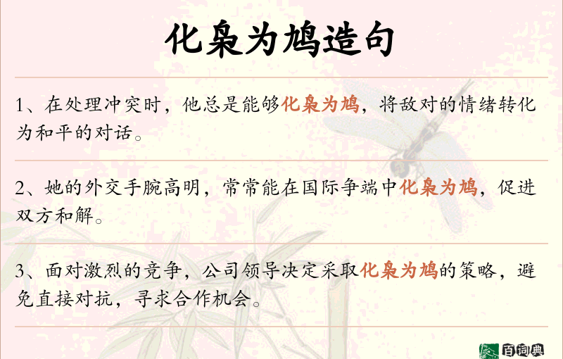 化枭为鸠