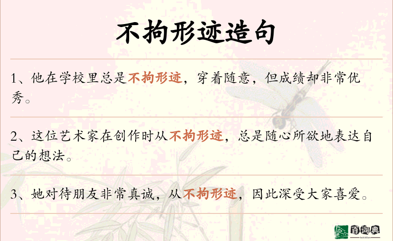 不拘形迹