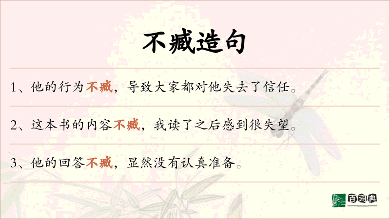 不臧