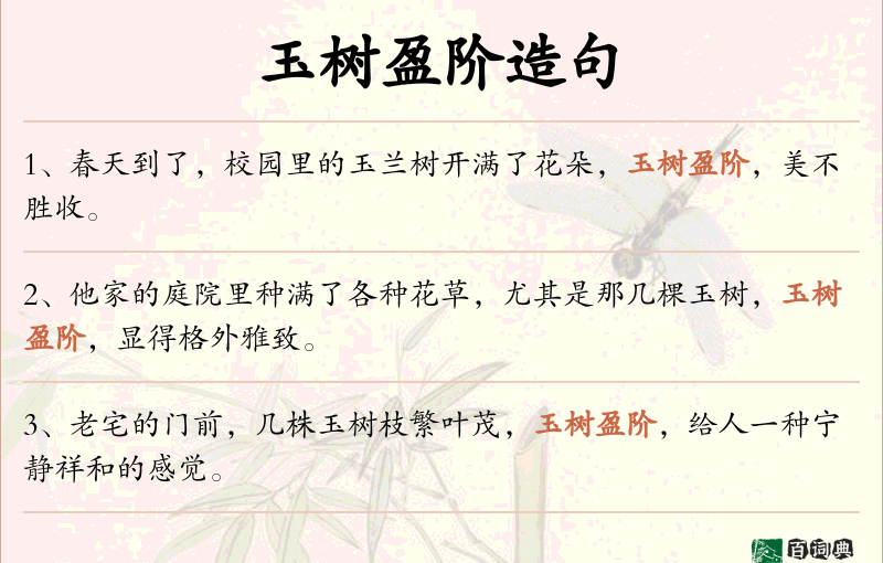玉树盈阶