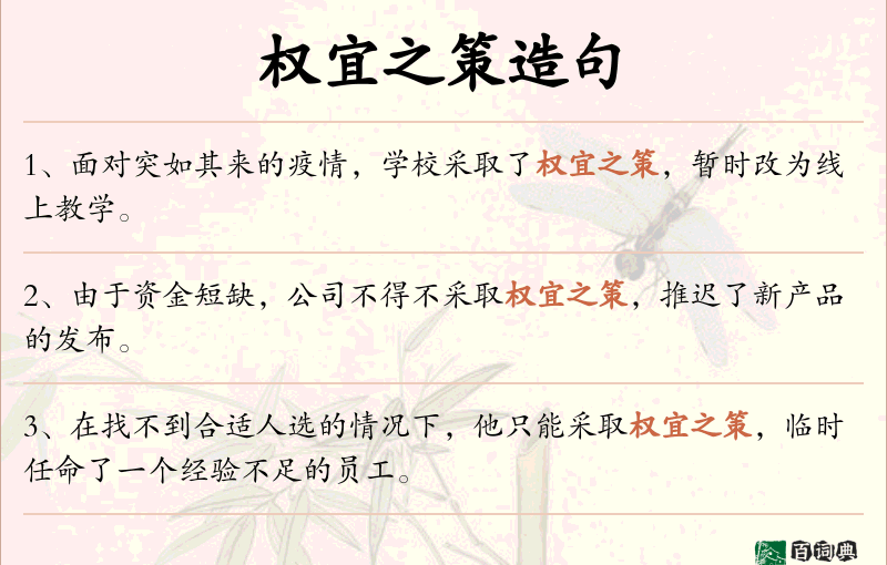 权宜之策