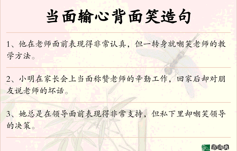 当面输心背面笑