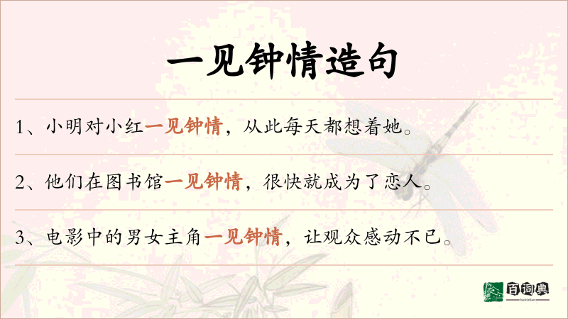 一见钟情