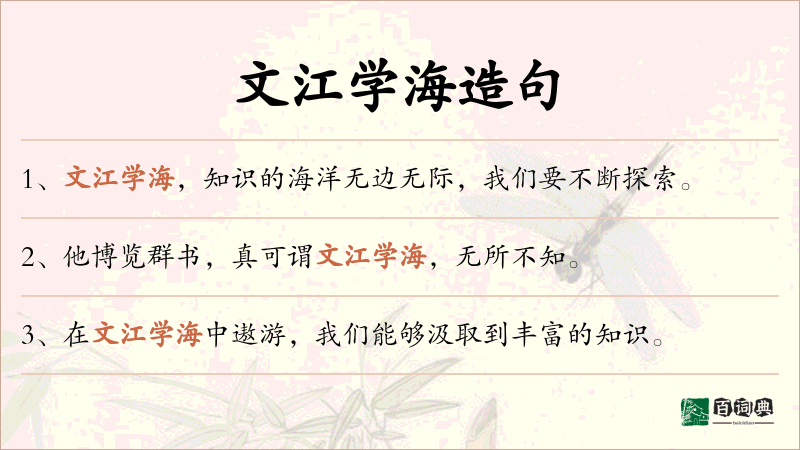 文江学海