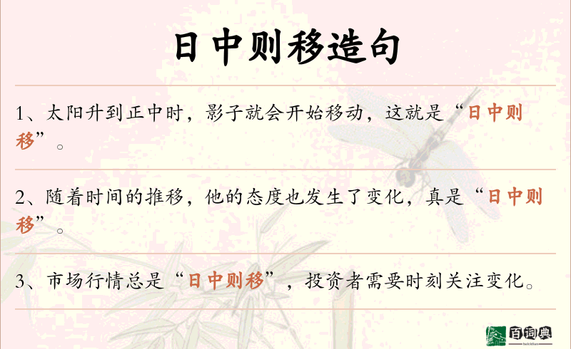 日中则移