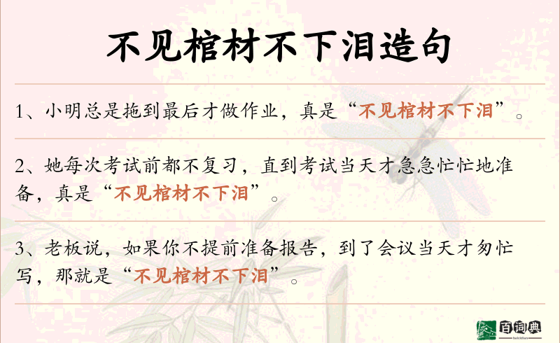 不见棺材不下泪