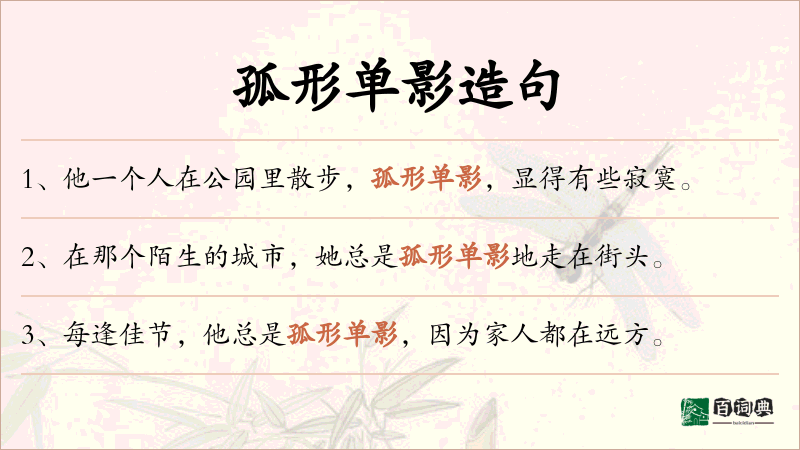 孤形单影