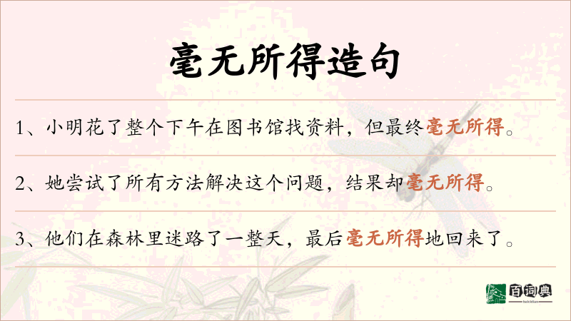 毫无所得