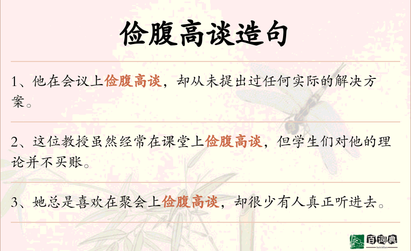 俭腹高谈