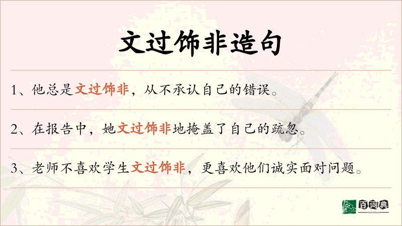 文过饰非