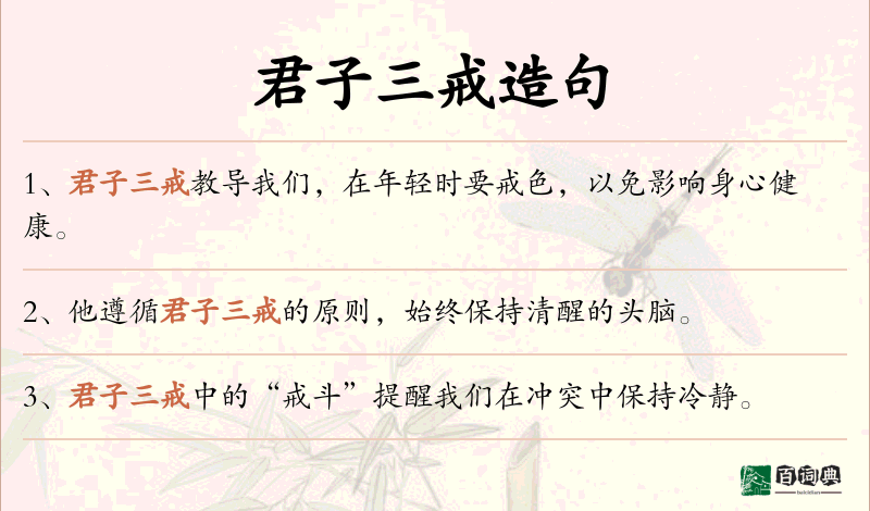君子三戒