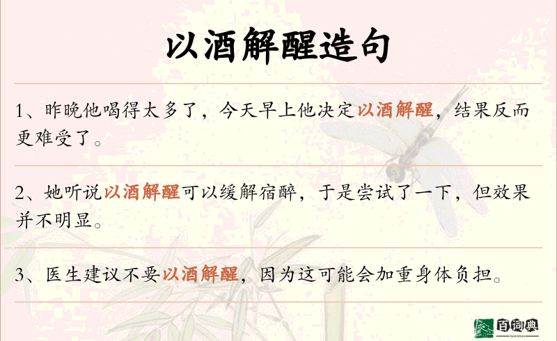以酒解醒