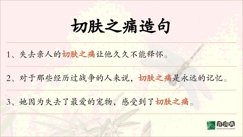 切肤之痛