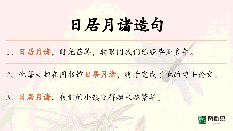 日居月诸