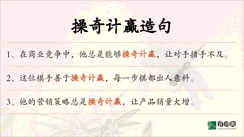 操奇计赢