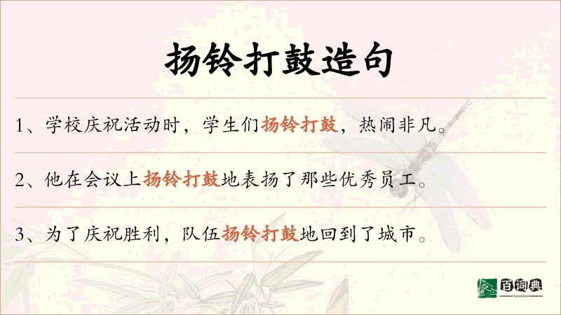 扬铃打鼓