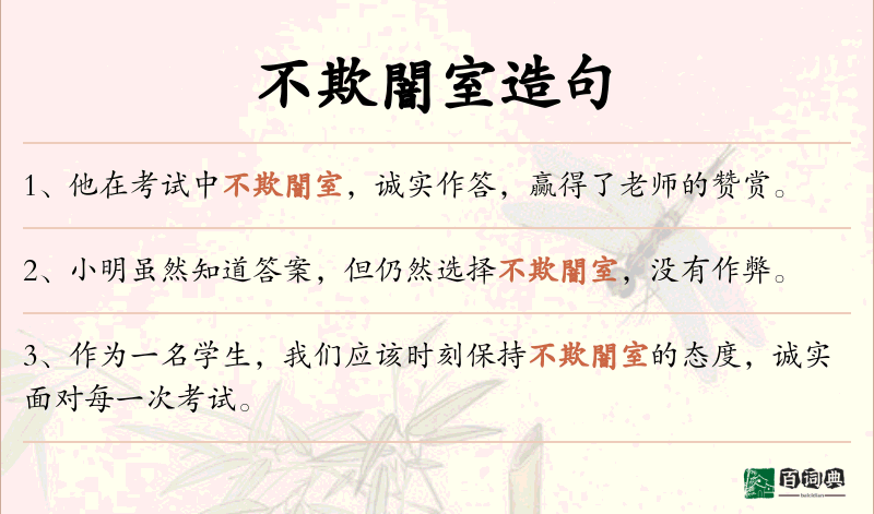 不欺闇室