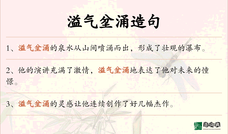 溢气坌涌