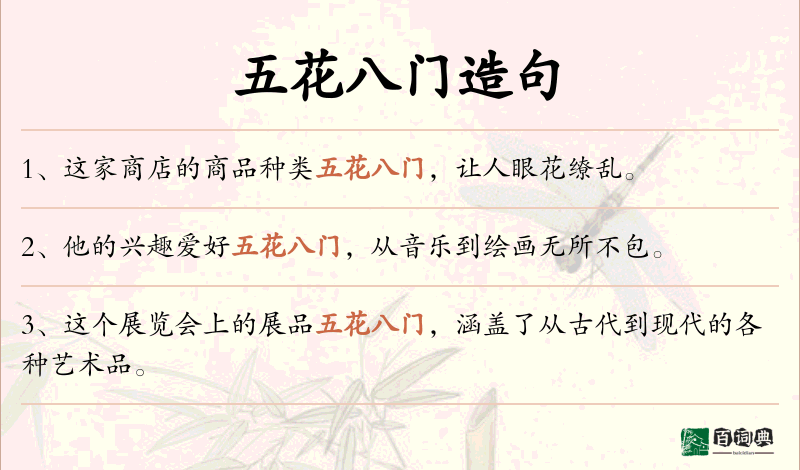 五花八门