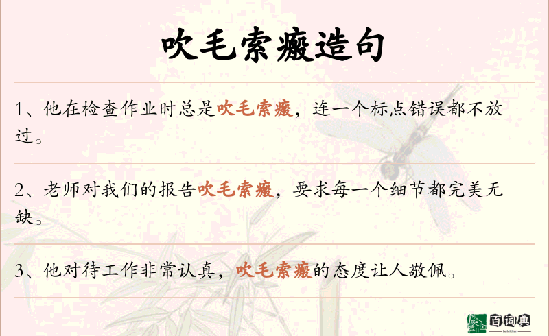 吹毛索瘢