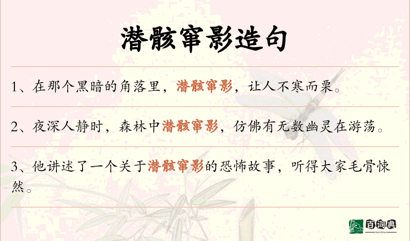潜骸窜影