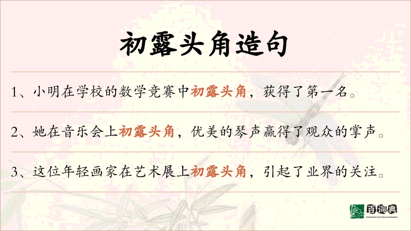 初露头角
