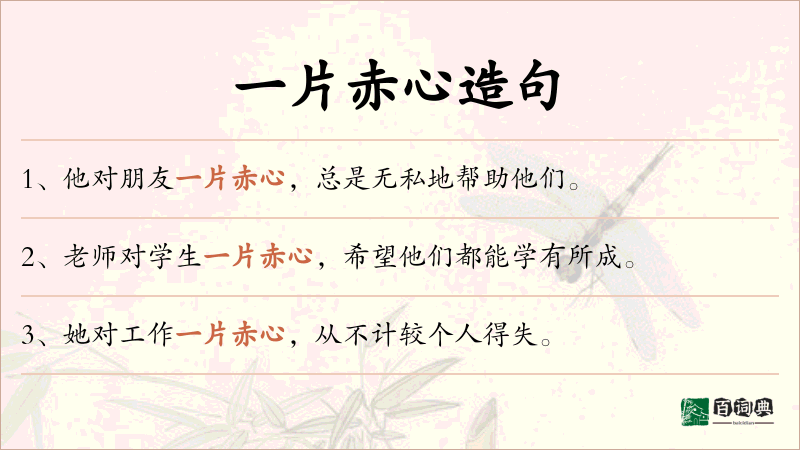 一片赤心