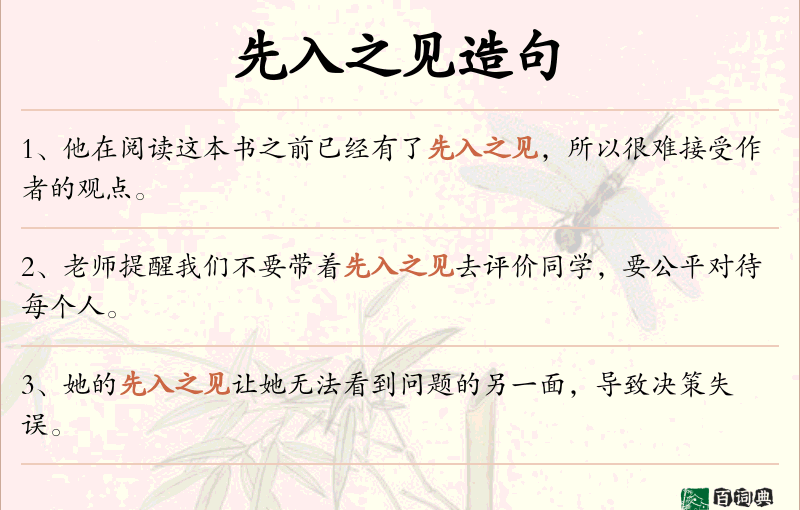先入之见