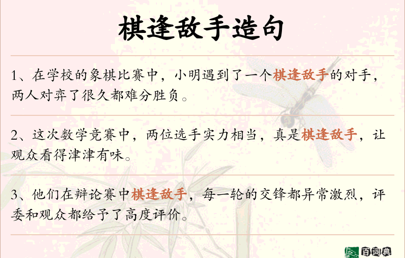 棋逢敌手