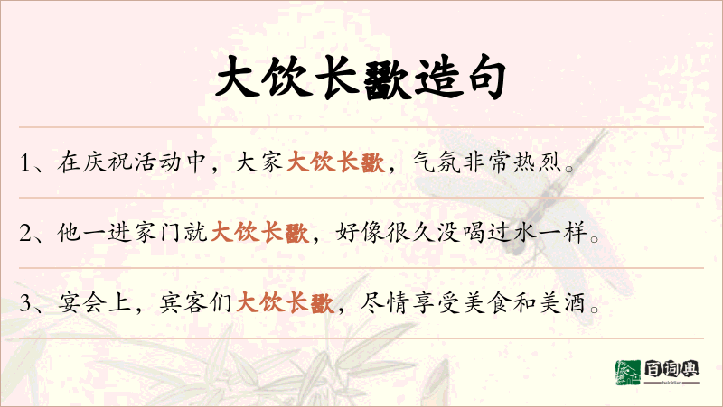 大饮长歠
