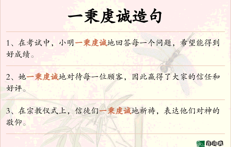 一秉虔诚