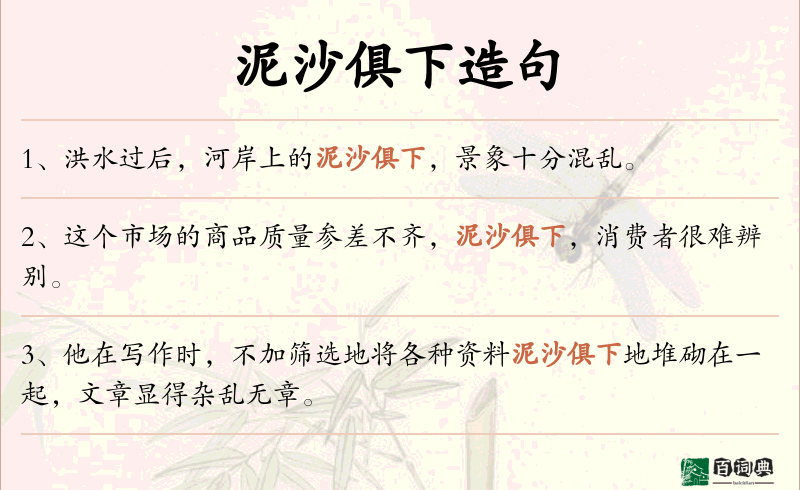 泥沙俱下