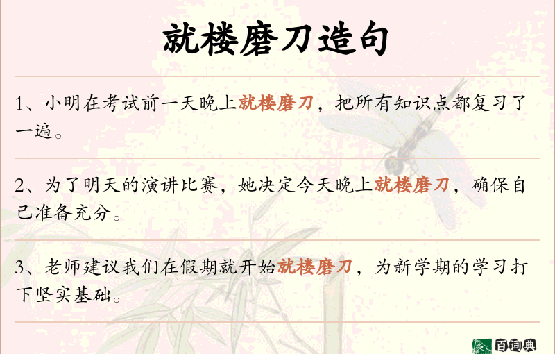 就楼磨刀