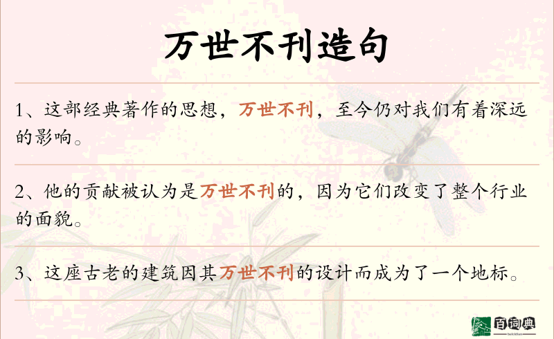 万世不刊