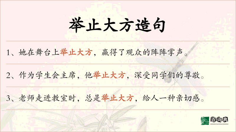 举止大方