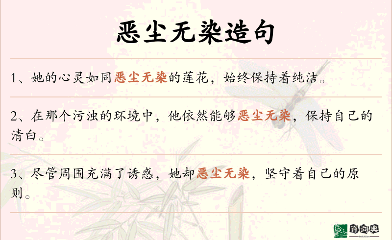 恶尘无染