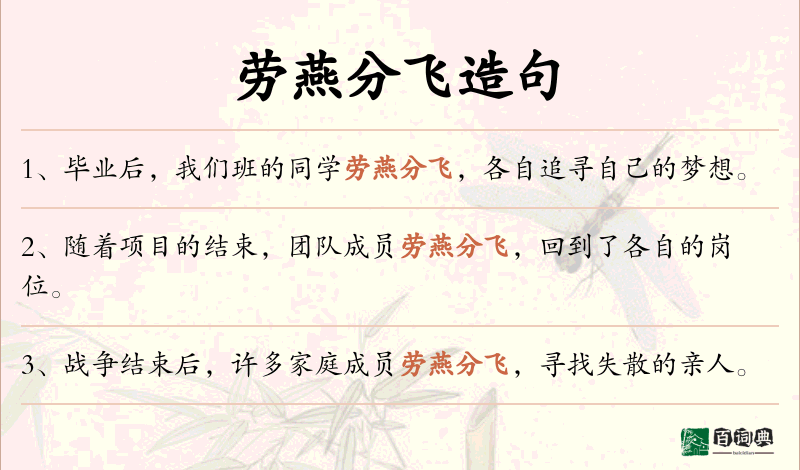 劳燕分飞