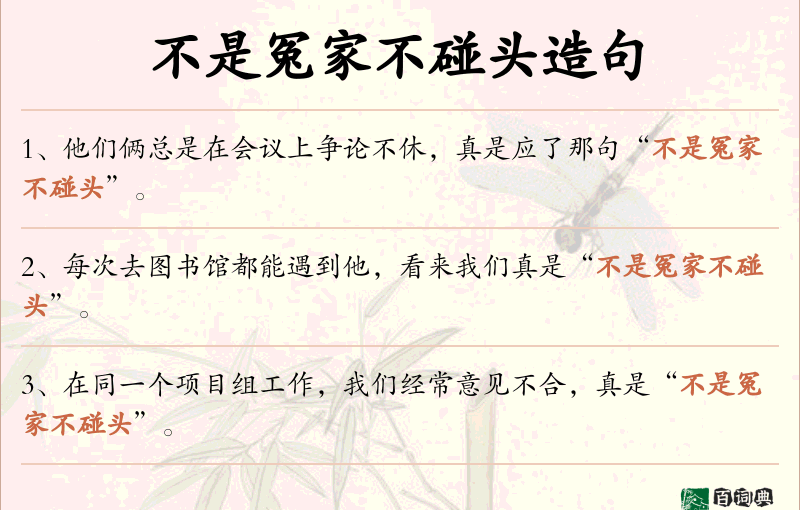 不是冤家不碰头