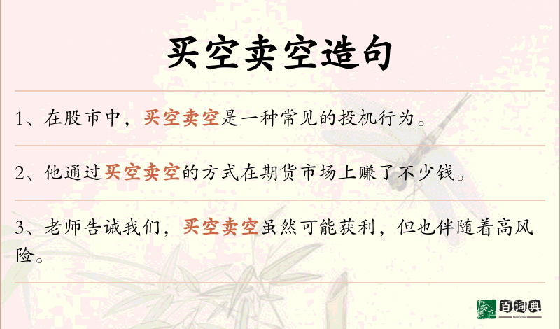 买空卖空