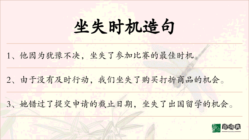 坐失时机