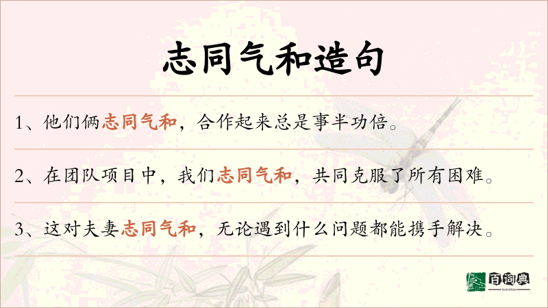 志同气和