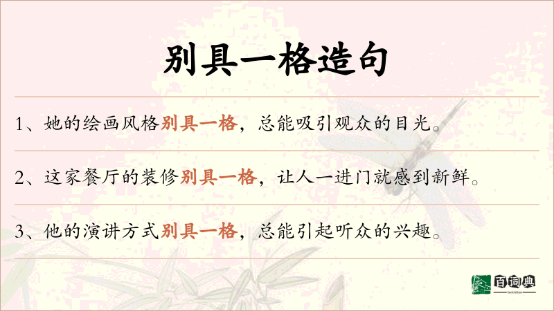 别具一格