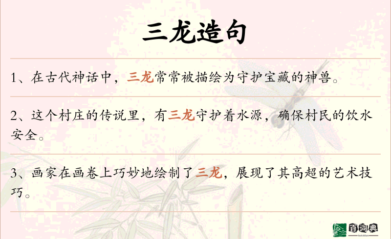 三龙