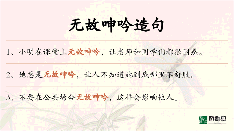 无故呻吟
